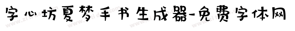 字心坊夏梦手书生成器字体转换