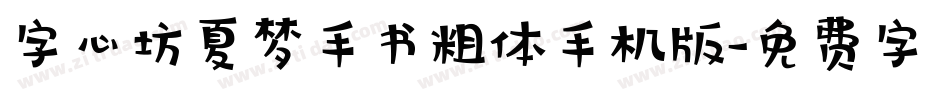 字心坊夏梦手书粗体手机版字体转换