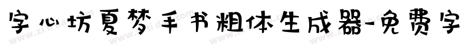 字心坊夏梦手书粗体生成器字体转换