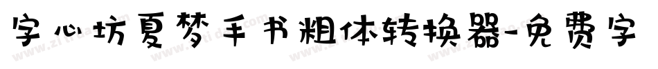 字心坊夏梦手书粗体转换器字体转换