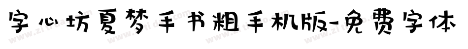 字心坊夏梦手书粗手机版字体转换