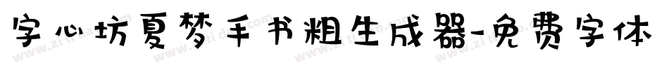字心坊夏梦手书粗生成器字体转换