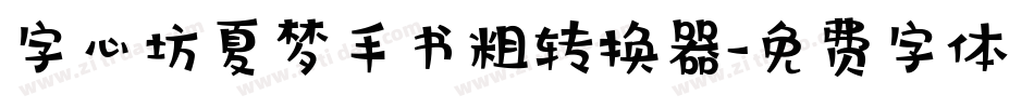 字心坊夏梦手书粗转换器字体转换