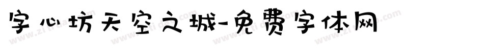 字心坊天空之城字体转换