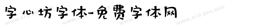 字心坊字体字体转换