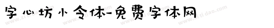 字心坊小令体字体转换