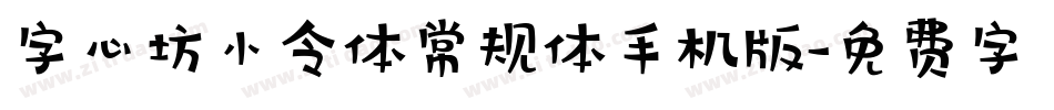 字心坊小令体常规体手机版字体转换