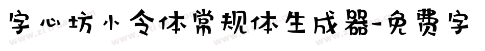 字心坊小令体常规体生成器字体转换