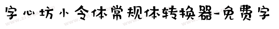 字心坊小令体常规体转换器字体转换