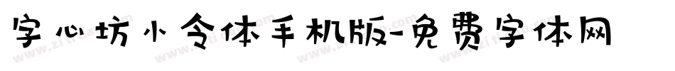 字心坊小令体手机版字体转换