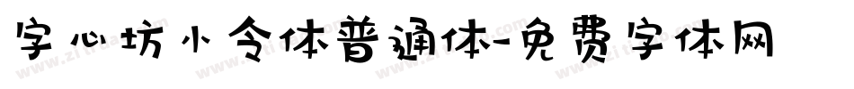 字心坊小令体普通体字体转换