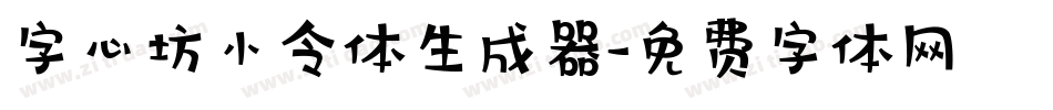 字心坊小令体生成器字体转换