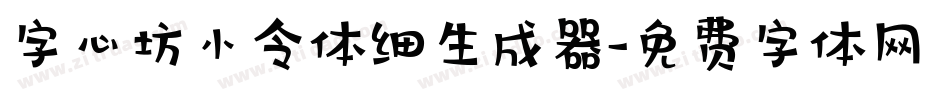 字心坊小令体细生成器字体转换