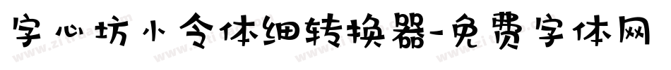 字心坊小令体细转换器字体转换