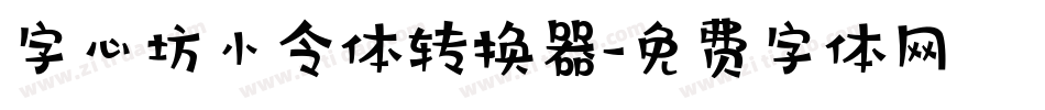 字心坊小令体转换器字体转换