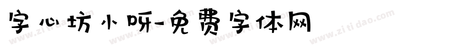 字心坊小呀字体转换