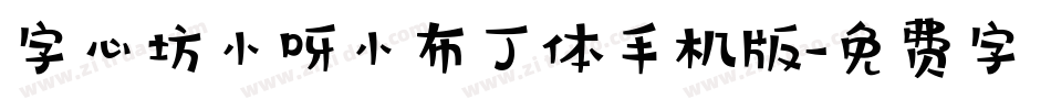 字心坊小呀小布丁体手机版字体转换