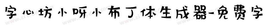字心坊小呀小布丁体生成器字体转换