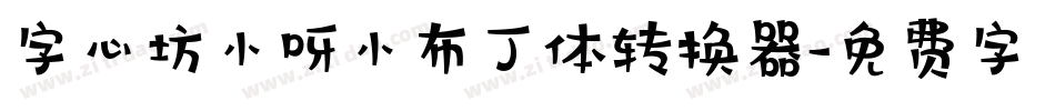 字心坊小呀小布丁体转换器字体转换