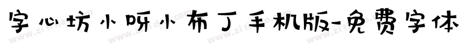 字心坊小呀小布丁手机版字体转换