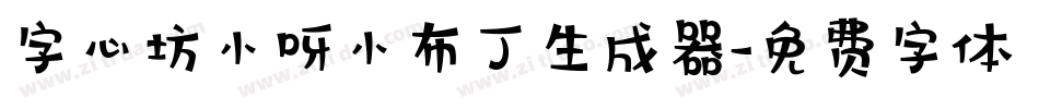字心坊小呀小布丁生成器字体转换
