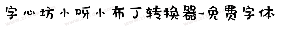 字心坊小呀小布丁转换器字体转换