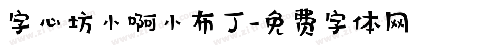 字心坊小啊小布丁字体转换