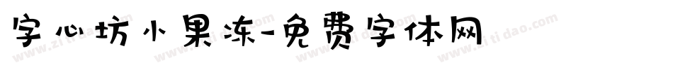 字心坊小果冻字体转换
