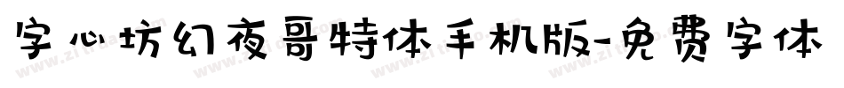 字心坊幻夜哥特体手机版字体转换