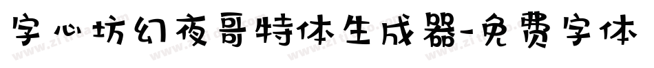 字心坊幻夜哥特体生成器字体转换