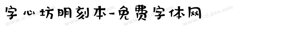 字心坊明刻本字体转换