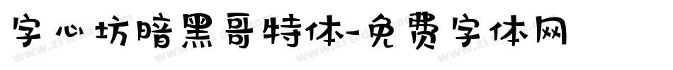 字心坊暗黑哥特体字体转换