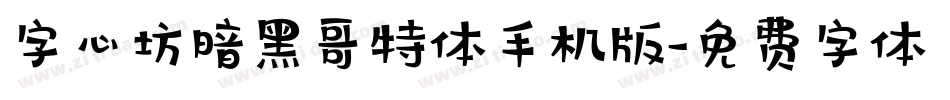 字心坊暗黑哥特体手机版字体转换