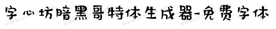 字心坊暗黑哥特体生成器字体转换