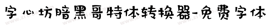字心坊暗黑哥特体转换器字体转换