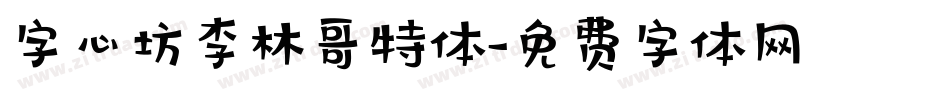 字心坊李林哥特体字体转换