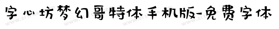 字心坊梦幻哥特体手机版字体转换