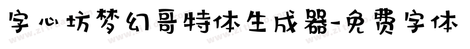 字心坊梦幻哥特体生成器字体转换