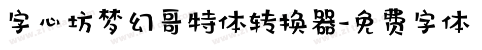 字心坊梦幻哥特体转换器字体转换