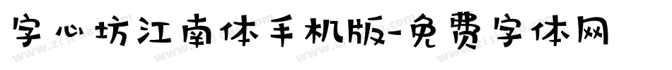 字心坊江南体手机版字体转换