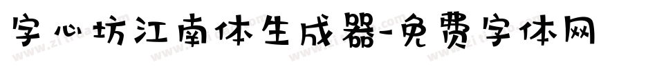 字心坊江南体生成器字体转换
