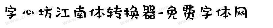 字心坊江南体转换器字体转换