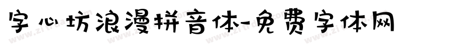 字心坊浪漫拼音体字体转换
