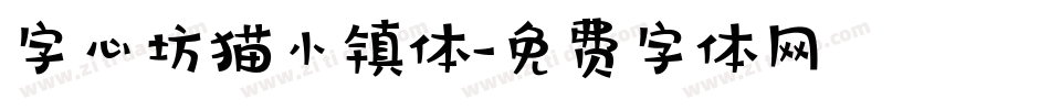 字心坊猫小镇体字体转换