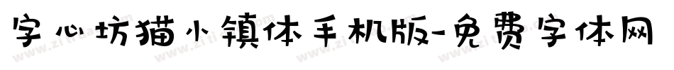 字心坊猫小镇体手机版字体转换