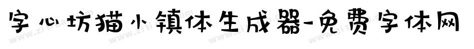 字心坊猫小镇体生成器字体转换