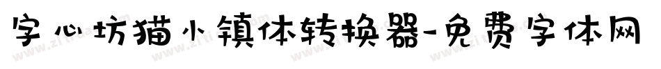 字心坊猫小镇体转换器字体转换