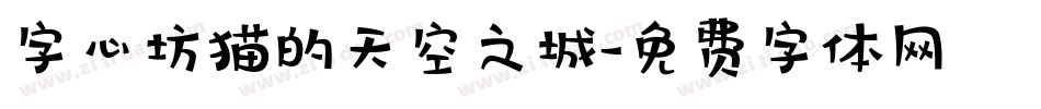 字心坊猫的天空之城字体转换