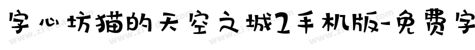 字心坊猫的天空之城2手机版字体转换