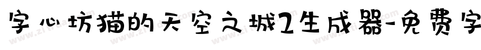 字心坊猫的天空之城2生成器字体转换